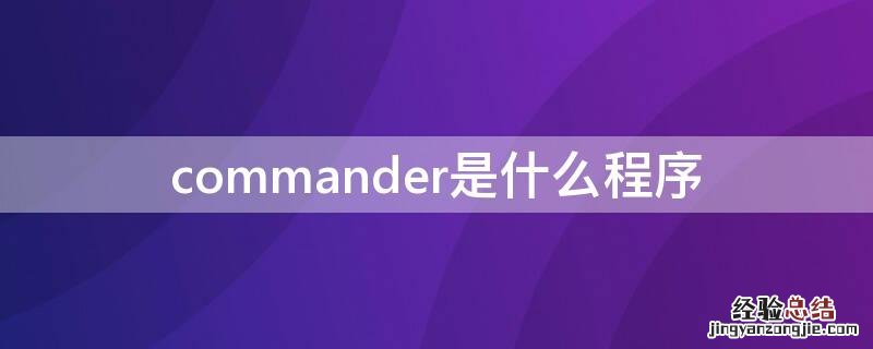 commander软件是干什么的 commander是什么程序