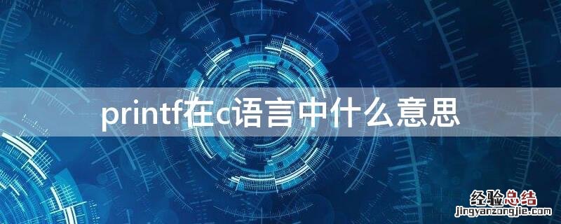 printf在c语言中什么意思 printf在c语言中啥意思