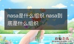 nasa是什么组织 nasa到底是什么组织