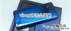 vivox27怎么录屏