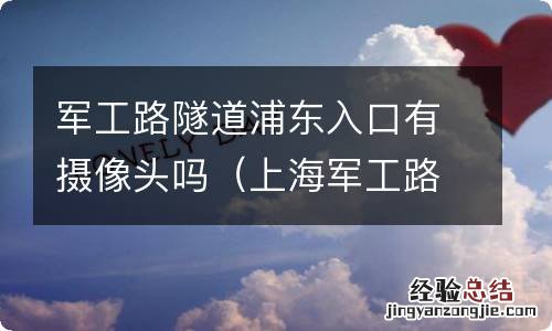 上海军工路隧道上面是什么 军工路隧道浦东入口有摄像头吗