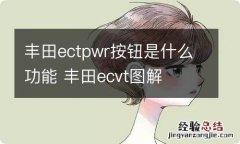 丰田ectpwr按钮是什么功能 丰田ecvt图解