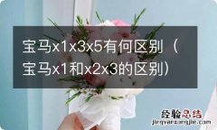 宝马x1和x2x3的区别 宝马x1x3x5有何区别