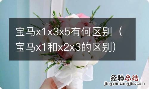 宝马x1和x2x3的区别 宝马x1x3x5有何区别