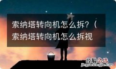 索纳塔转向机怎么拆视频 索纳塔转向机怎么拆?