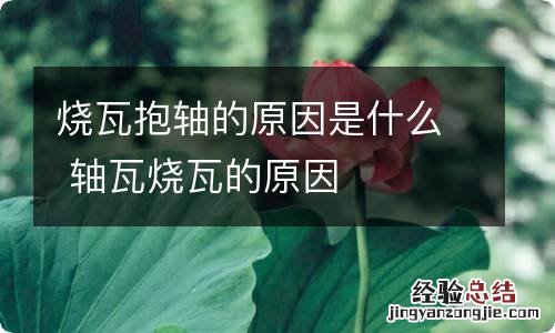 烧瓦抱轴的原因是什么 轴瓦烧瓦的原因