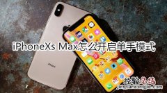 iPhoneXs Max怎么开启单手模式