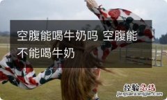 空腹能喝牛奶吗 空腹能不能喝牛奶