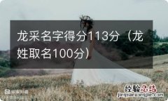 龙姓取名100分 龙采名字得分113分