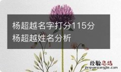 杨超越名字打分115分 杨超越姓名分析