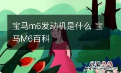 宝马m6发动机是什么 宝马M6百科