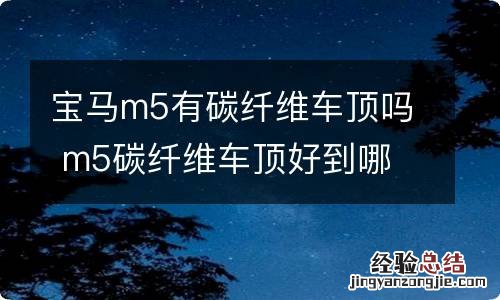宝马m5有碳纤维车顶吗 m5碳纤维车顶好到哪