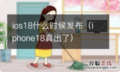 iphone18真出了 ios18什么时候发布