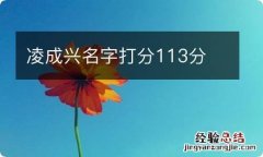 凌成兴名字打分113分