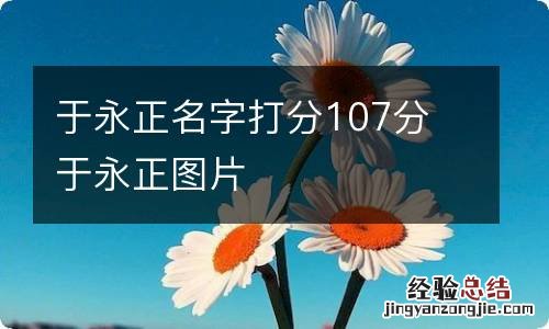 于永正名字打分107分 于永正图片