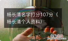 杨长清个人资料 杨长清名字打分107分