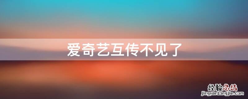 爱奇艺互传不见了