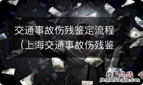 上海交通事故伤残鉴定流程 交通事故伤残鉴定流程