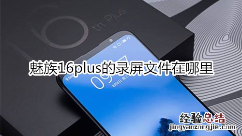 魅族16plus微信接收的文档在哪里