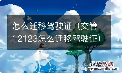 交管12123怎么迁移驾驶证 怎么迁移驾驶证