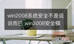 win2008系统安全不是说说而已 win2008安全模式怎么进