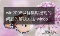 win2008做群集时出现的问题的解决方法 windows2008集群搭建