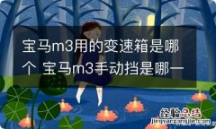 宝马m3用的变速箱是哪个 宝马m3手动挡是哪一款