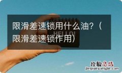 限滑差速锁作用 限滑差速锁用什么油?