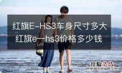 红旗E-HS3车身尺寸多大 红旗e—hs3价格多少钱一辆