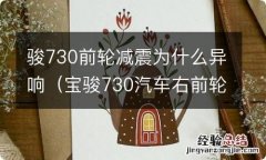 宝骏730汽车右前轮颠簸异响 骏730前轮减震为什么异响