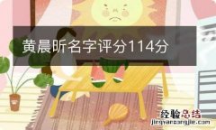 黄晨昕名字评分114分