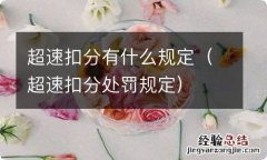 超速扣分处罚规定 超速扣分有什么规定