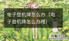 电子登机牌怎么办理 电子登机牌怎么办