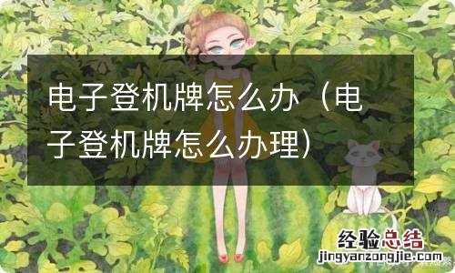 电子登机牌怎么办理 电子登机牌怎么办