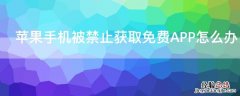 iPhone手机被禁止获取免费APP怎么办