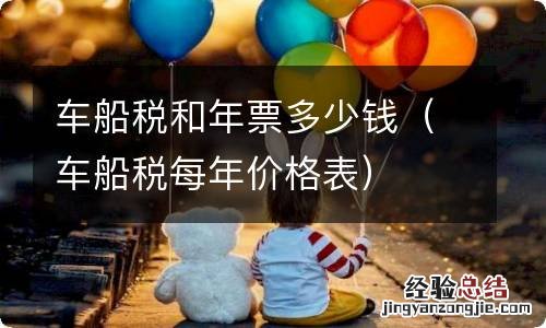 车船税每年价格表 车船税和年票多少钱