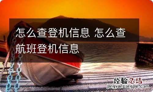怎么查登机信息 怎么查航班登机信息