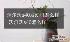 沃尔沃s40发动机怎么样 沃尔沃s40怎么样