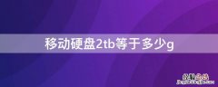 移动硬盘2tb等于多少G 移动硬盘2tb等于多少g