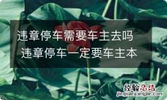 违章停车需要车主去吗 违章停车一定要车主本人去吗