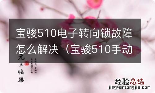 宝骏510手动开锁方式 宝骏510电子转向锁故障怎么解决