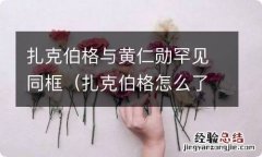 扎克伯格怎么了 扎克伯格与黄仁勋罕见同框