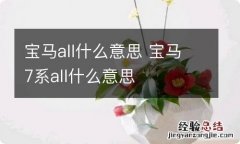 宝马all什么意思 宝马7系all什么意思