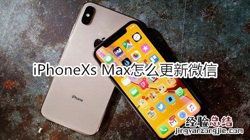 iPhoneXs Max怎么更新微信