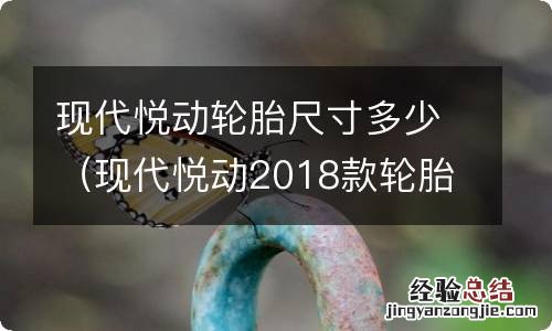 现代悦动2018款轮胎型号及价格 现代悦动轮胎尺寸多少