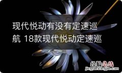 现代悦动有没有定速巡航 18款现代悦动定速巡航怎么开启