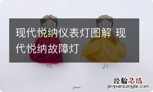 现代悦纳仪表灯图解 现代悦纳故障灯