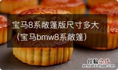 宝马bmw8系敞篷 宝马8系敞篷版尺寸多大