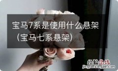 宝马七系悬架 宝马7系是使用什么悬架