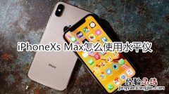 iPhoneXs Max怎么使用水平仪